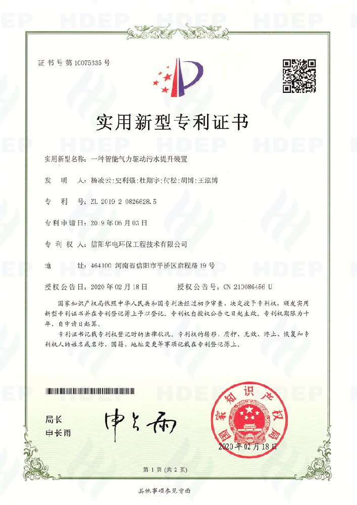一種智能氣力驅動污水提升裝置專利證書